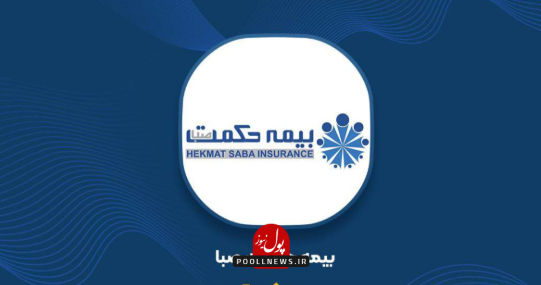 بیمه حکمت صبا
