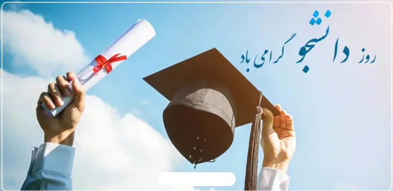 روز دانشجو.