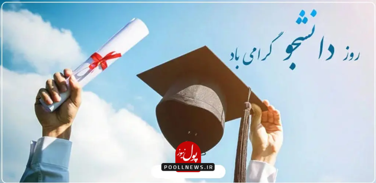 روز دانشجو.
