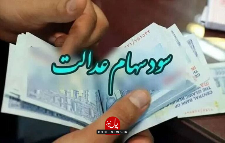 سود-سهام-عدالت