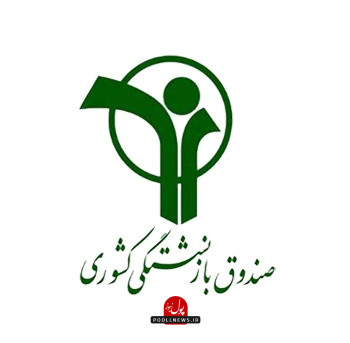 صندوق_بازنشستگی_کشوری