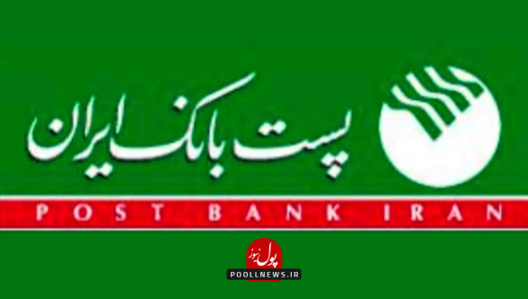 پست بانک ایران