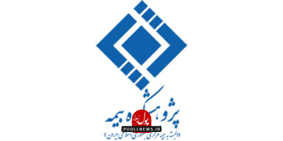 پژوهشکده بیمه..