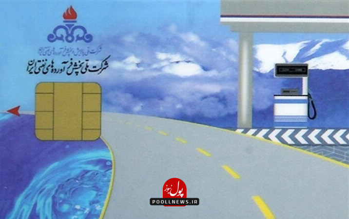 کارت سوخت