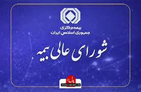 شورای عالی بیمه