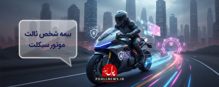 بیمه شخص ثالث موتور سیکلت