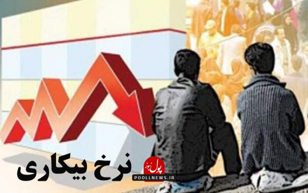 آمار بیکاری