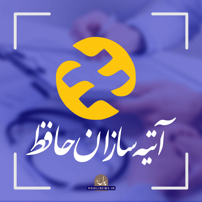 بیمه آتیه سازان حافظ