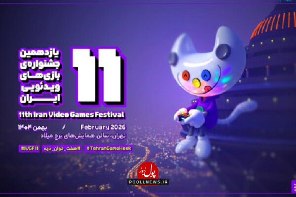 جشنواره بازی های ویدئویی