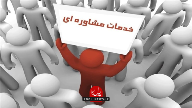 خدمات مشاوره