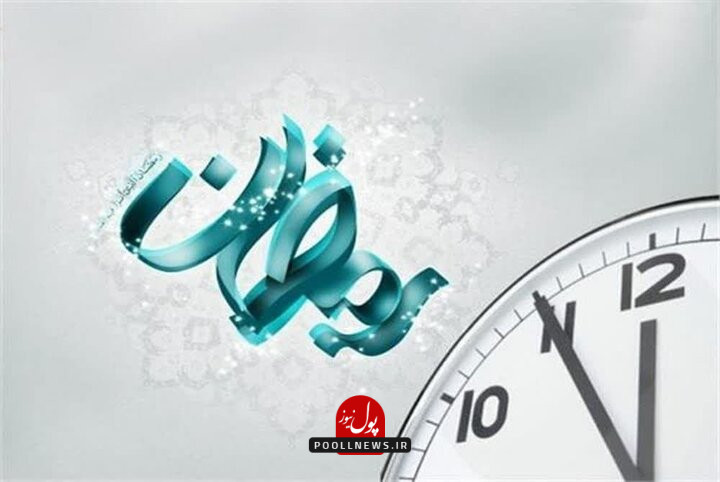 ساعت کار ماه رمضان
