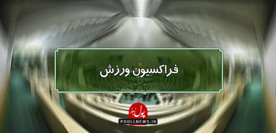 فراکسیون ورزش مجلس