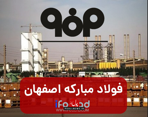 فولاد مبارکه.