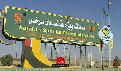 منطقه آزاد سرخس