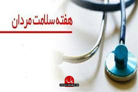 هفته سلامت مردان