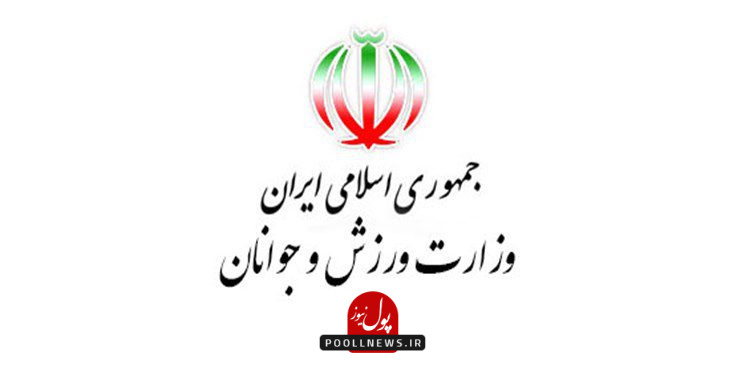 وزارت ورزش و جوانان