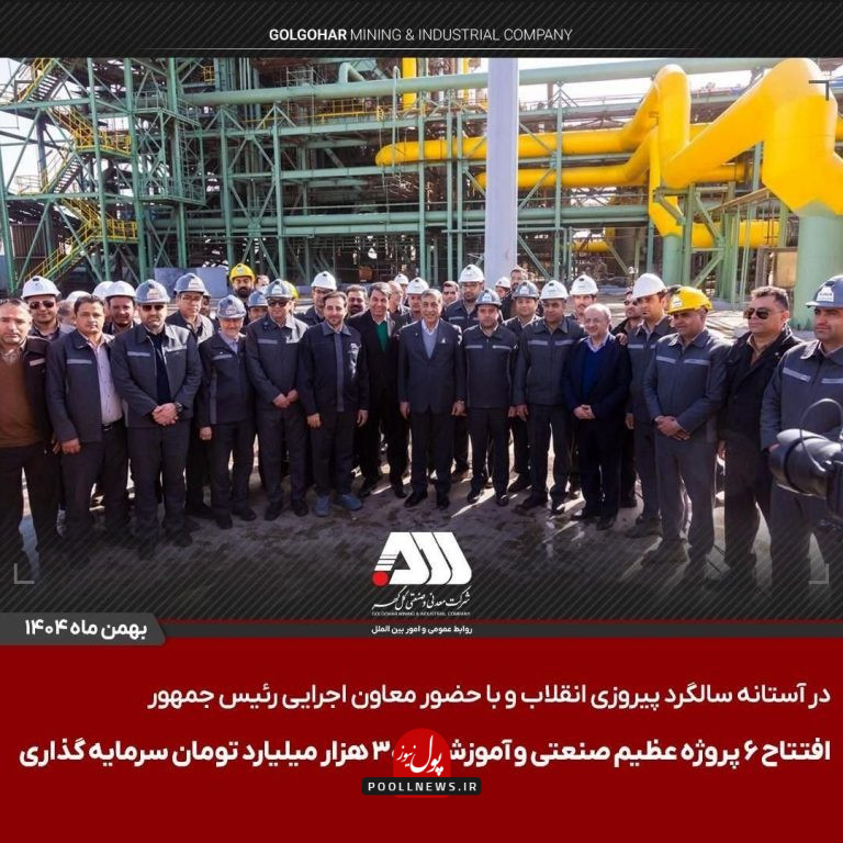 گل گهر- سیرجان