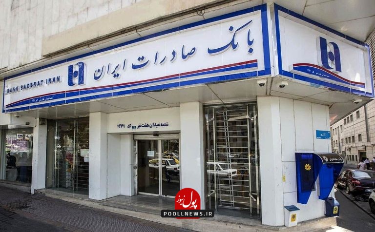 افزایش+وصول+مطالبات+شعب+خارجی+بانک+صادرات+ایران+copy