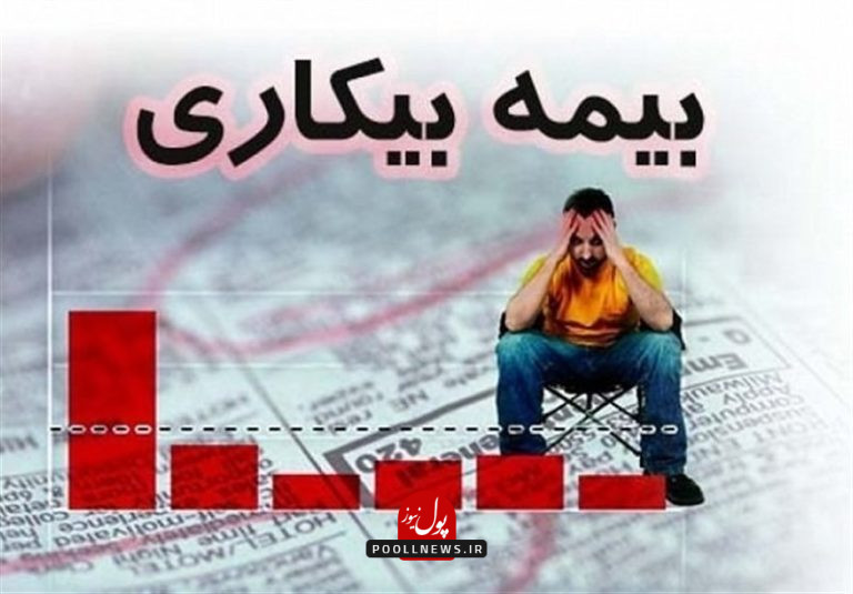 بیمه بیکاری.
