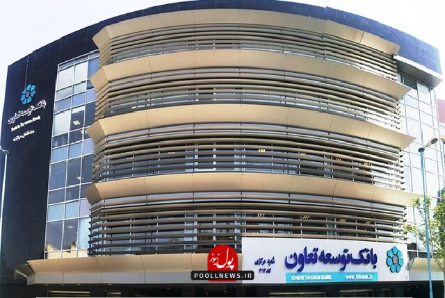 ساختمان-بانک-توسعه-تعاون