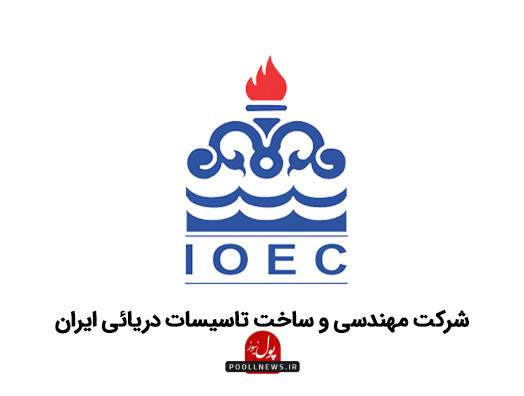 شرکت مهندسی و ساخت تاسیسات دریایی ایران