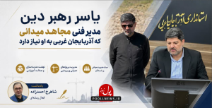 یاسر رهبردین