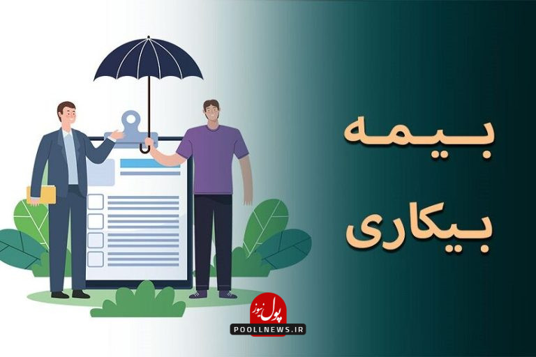 بیمه بیکاری