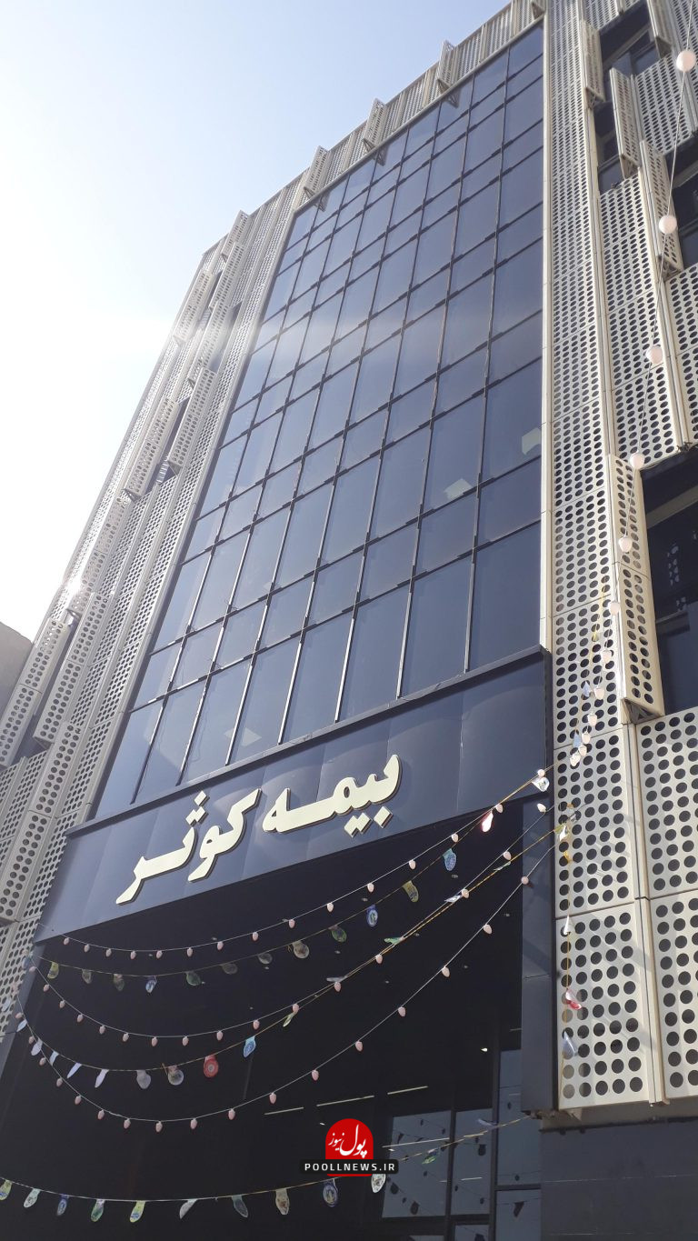 بیمه کوثر