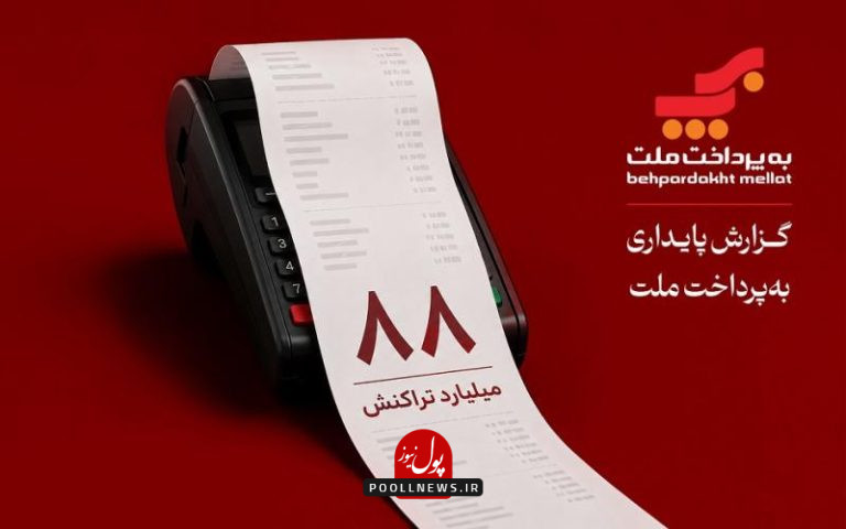 تصویر_شاخص_گزارش_پایداری_به_پرداخت_ملت_1