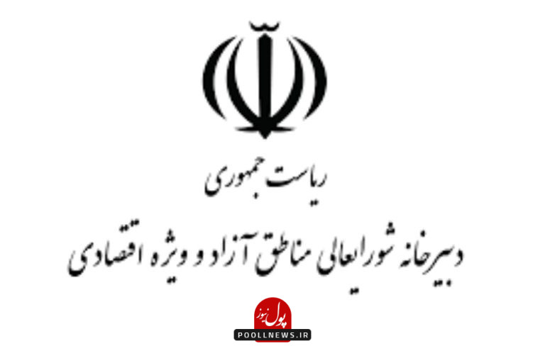 دبیرخانه شورای عالی مناطق آزاد و ویژه اقتصادی