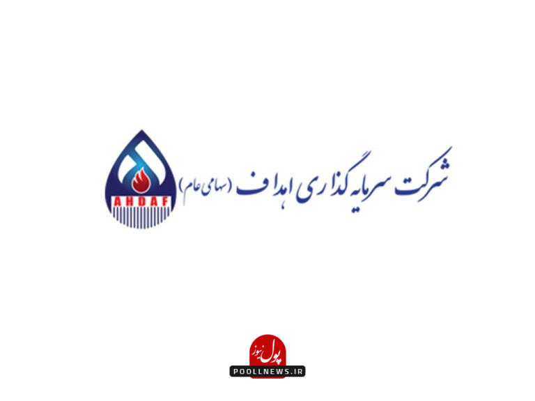 شرکت سرمایه گذاری اهداف