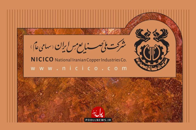 شرکت ملی صنایع مس ایران