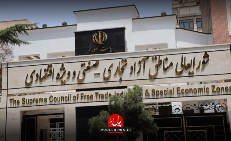 شورای عالی مناطق آزاد