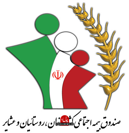 صندوق بیمه روستایی و عشایری