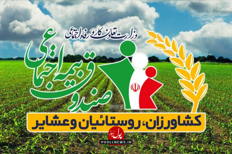 صندوق بیمه کشاورزان و روستائیان