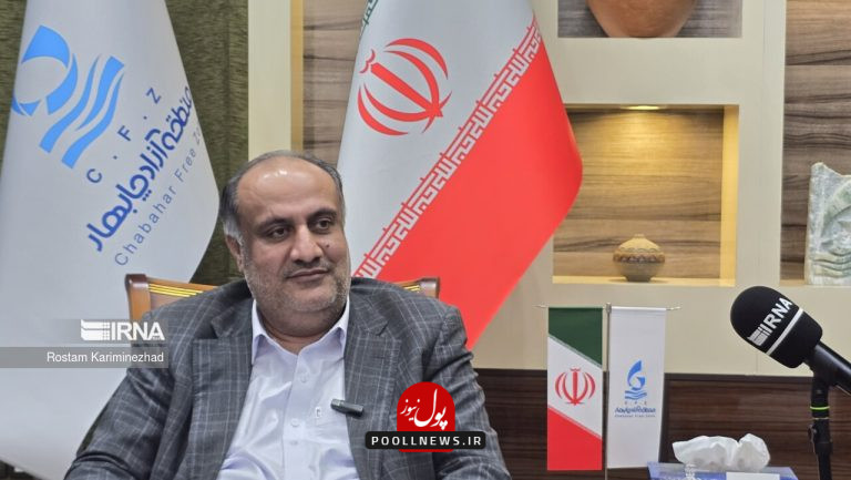 مدیرعامل سازمان منطقه آزاد چابهار