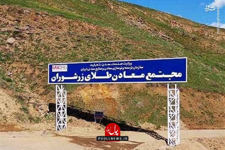معدن طلا زرشوران