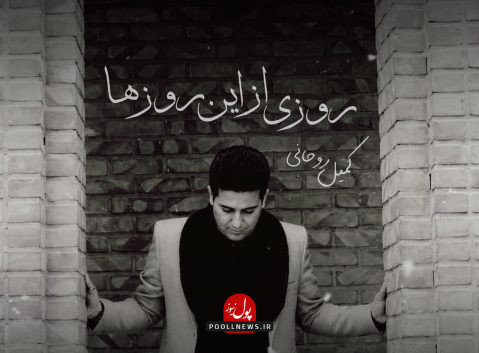 Komeil Rohani - Roozi Az In Roozha