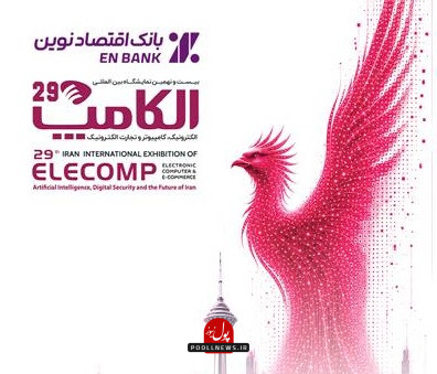 تازه_ترین-دستاوردهای-دیجیتال-و-بسته_های-حمایتی-بانک-اقتصادنوین-در-الکامپ-1405