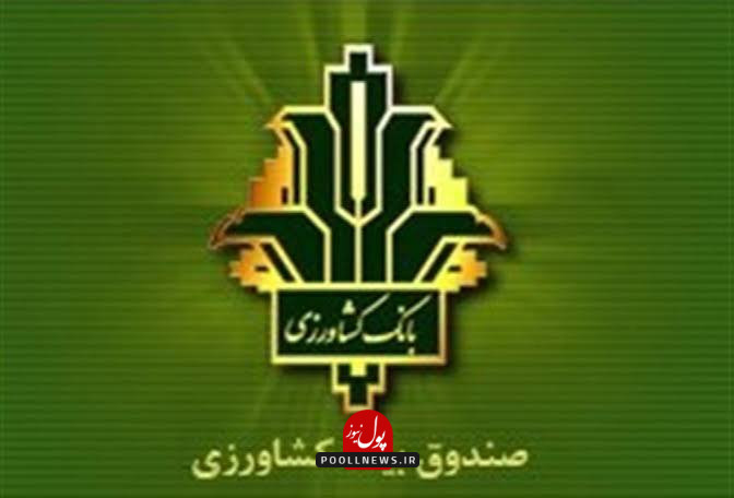 صندوق کشاورزی