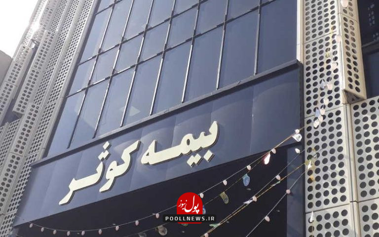 مراکز-پرداخت-بیمه-کوثر