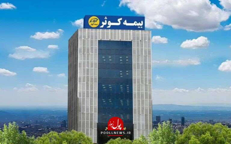 بیمه-کوثر-768x530-1