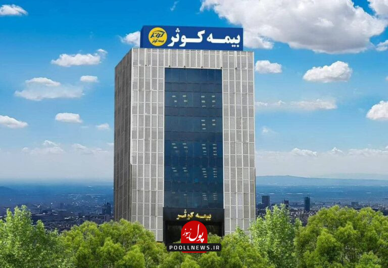 بیمه-کوثر-768x530-1