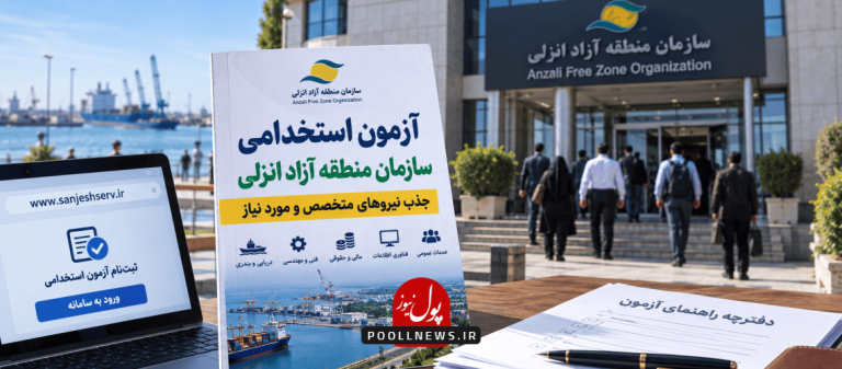 Anzali-Free-Zone-Recruitment-Announcement-rv76jald17fmxaq9bk4jzjbtubdqdgtvjpsbjrft6w