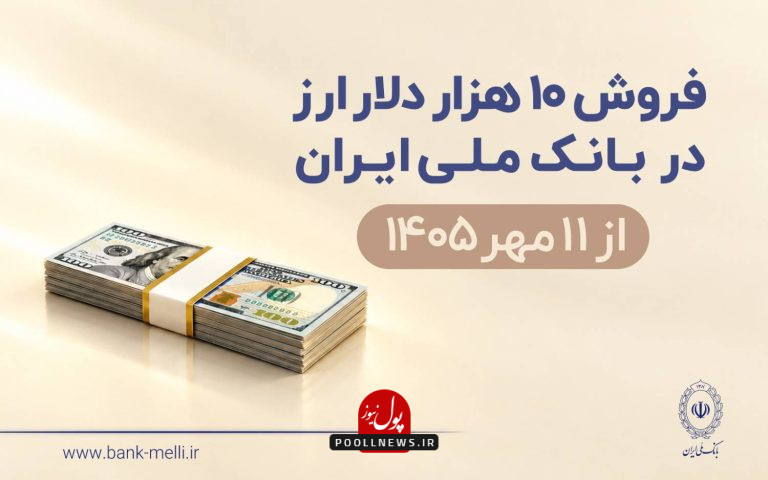 آغاز فروش ارز در بانک_ها تا سقف ۱۰ هزار دلار برای هر نفر2