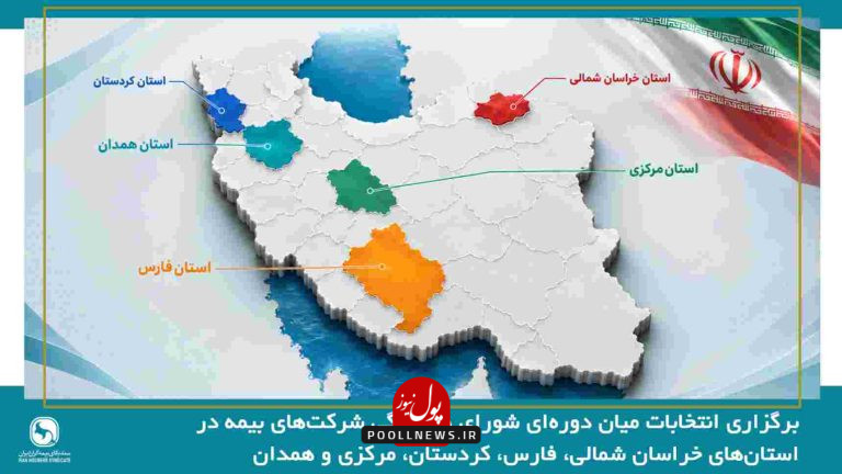 برگزاری-انتخابات-میان-دوره_ای-شورای-هماهنگی-شرکت_های-بیمه-در-استان_های-خراسان-شمالی،-فارس،-کردستان،-مرکزی-و-همدان