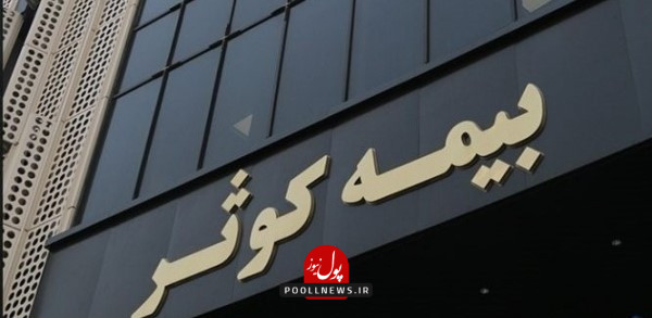 بیمه-کوثر-3_3-1