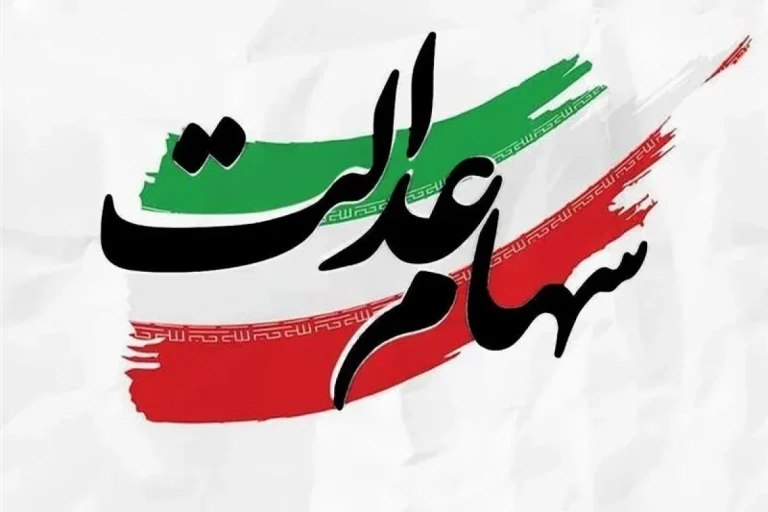 سود سهام عدالت حدود ۲