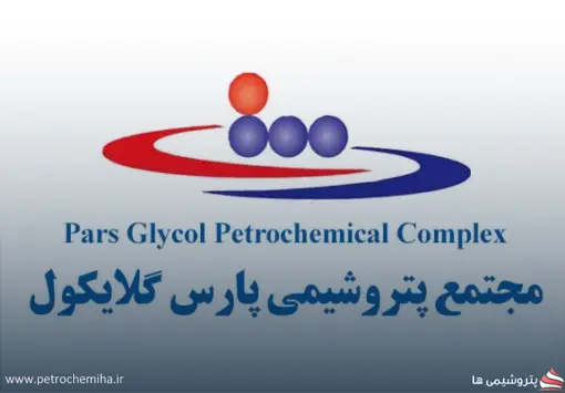 شرکت-پارس-گلایکول-510x355