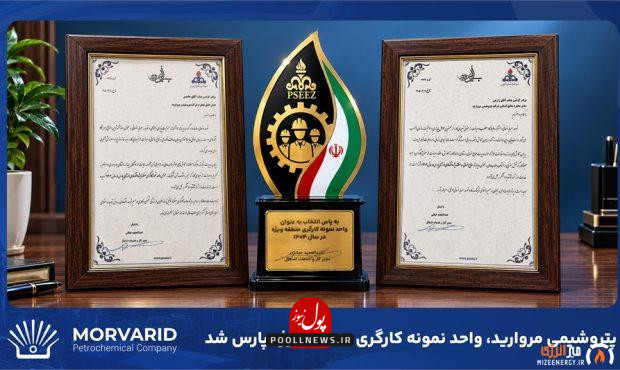 پتروشیمی-مروارید-موفق-به-کسب-عنوان-واحد-نمونه-کارگری-منطقه-ویژه-پارس-شد-620x370